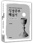 ‘성경공부 해설서’ 가해-Ⅱ 출간